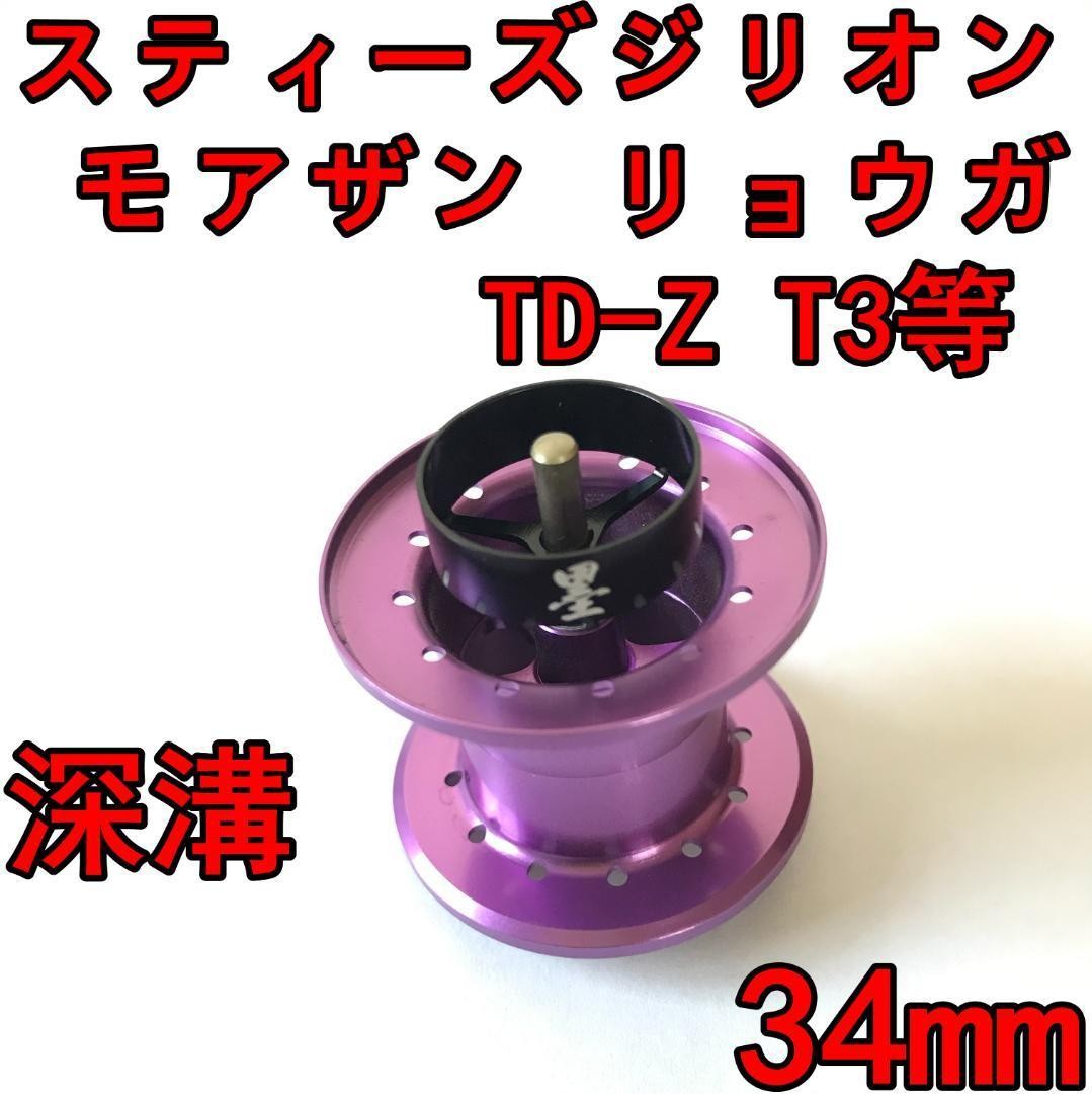Finesse Spool 34mm Purple for STEEZ EX LTD T3 ZILLON SV 7.7g Deep Groove Used