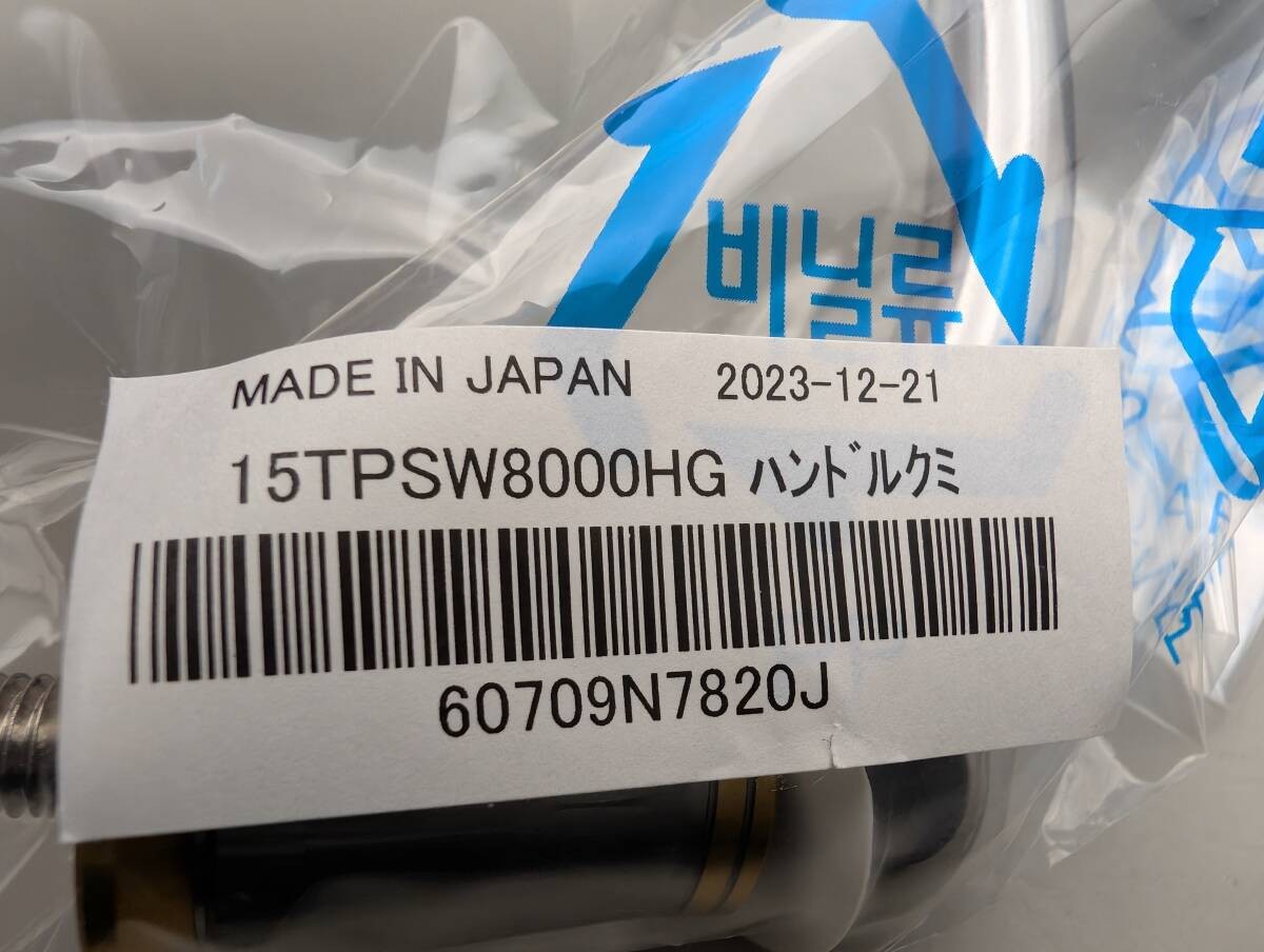 Shimano 15 TWIN POWER SW8000HG handle 76588