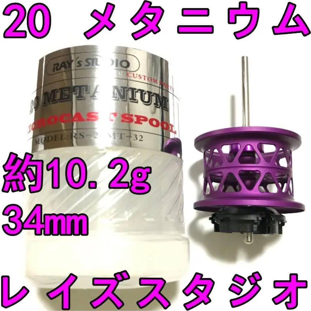 Rays Studio 20 Metanium Finesse Spool (approx. 10.2) Purple