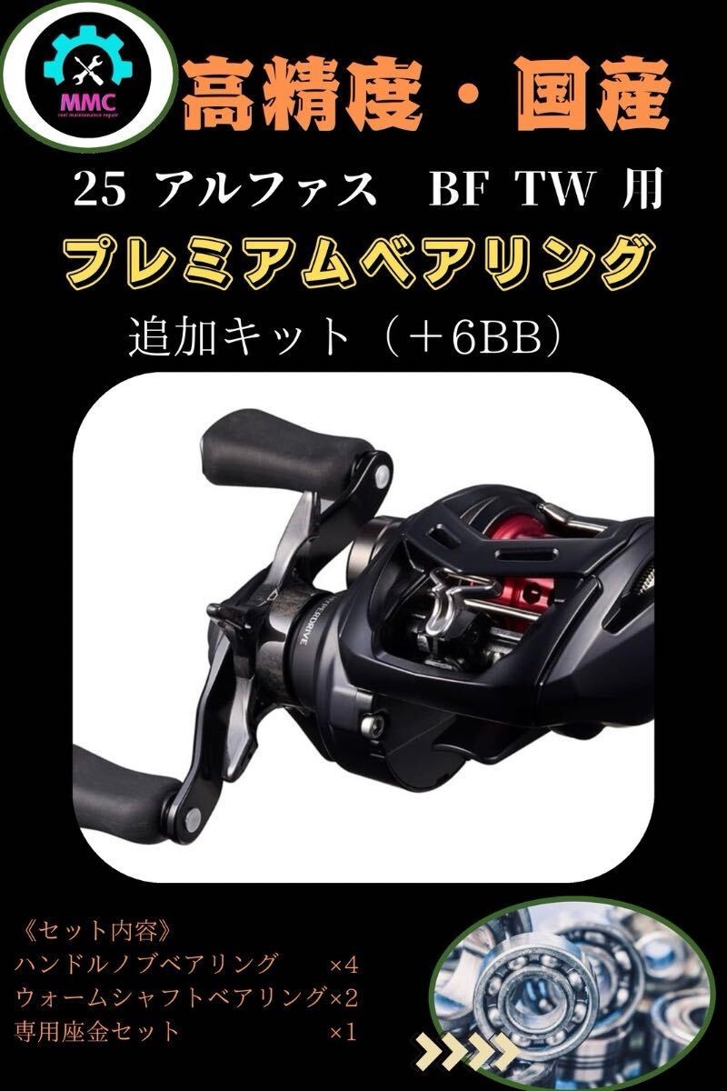 Daiwa 20 Alphas AIR TW Full Bearing Kit for Overhaul – 6BB Upgrade, Used