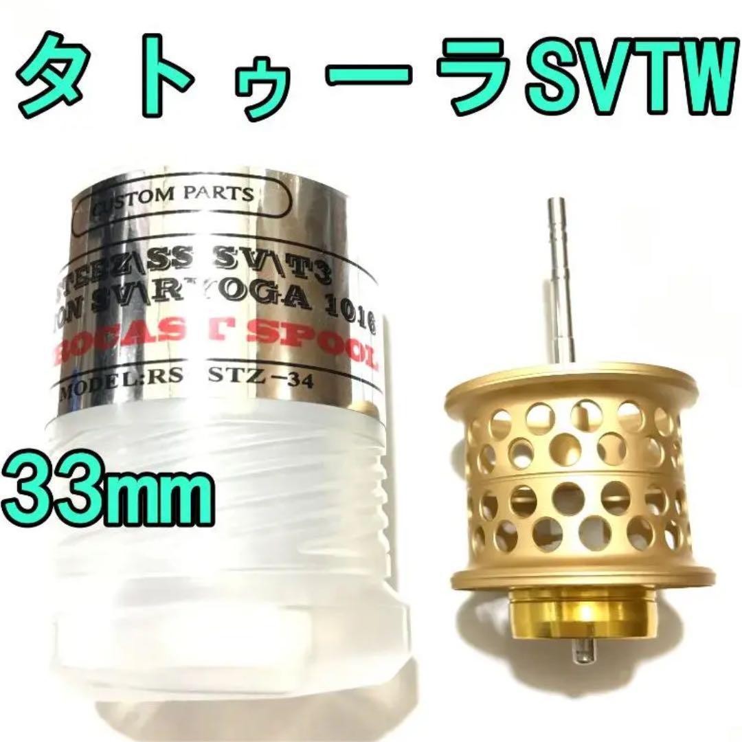 33 Tatula SV TW Finesse Spool Approx. 10.6 Gold