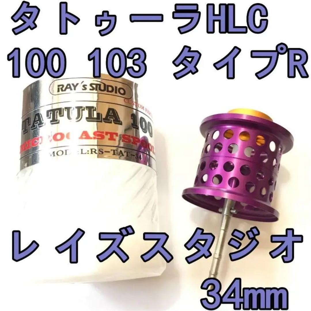 Rays Studio Tatula HLC 100/103 Finesse Spool Purple Used