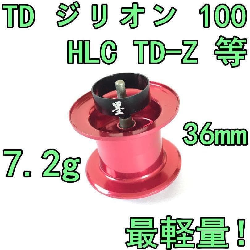 TD Zillion 100 HLC Red Finesse Spool for TD-Z Used