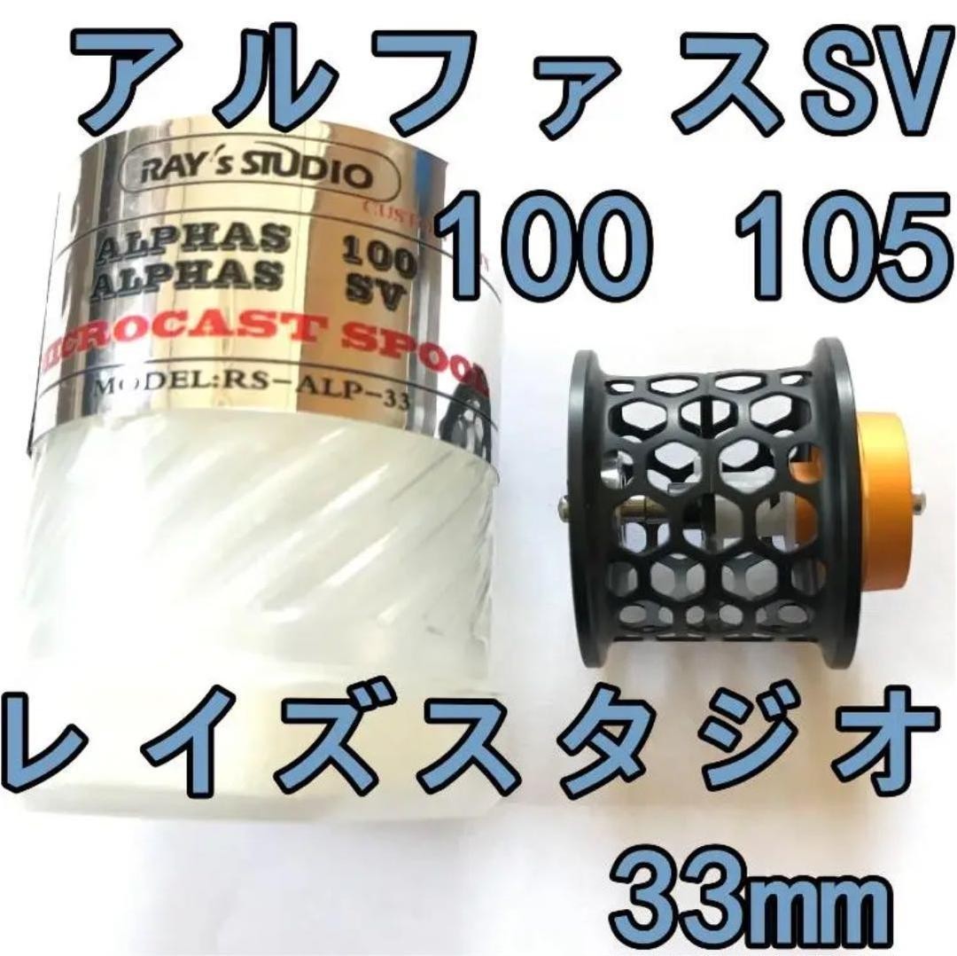 Rays Studio Alphas SV 100 Finesse Spool 33 Black