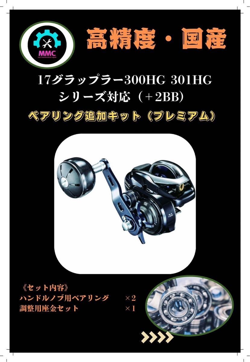 17 Grappler 300HG/301HG Bearing Upgrade Kit for Spool & Handle