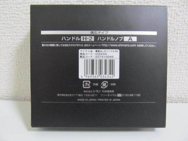 Shimano Yumeya aluminum double handle 45mm 656187