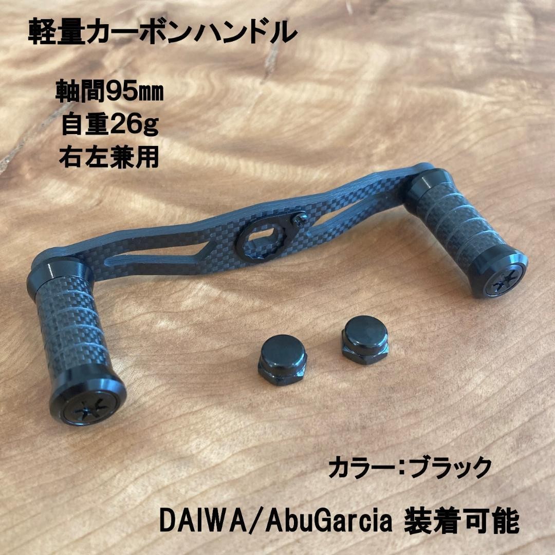 Carbon Reel Handle 95mm Shaft Custom Fit Daiwa Abu Garcia Compatible Black