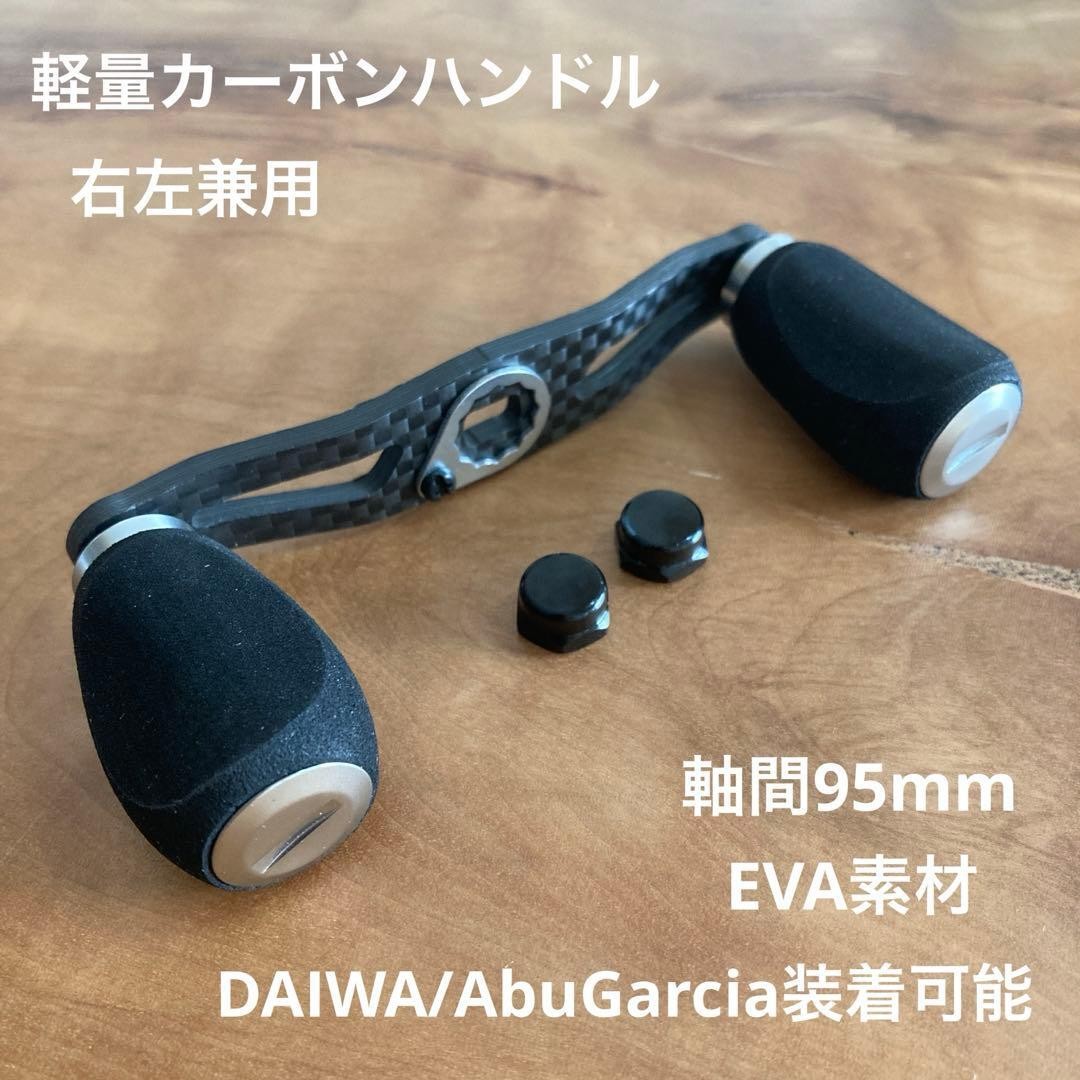 Carbon Handle for Bait Reel Compatible with DAIWA and Abu Garcia 95mm Lightweigh