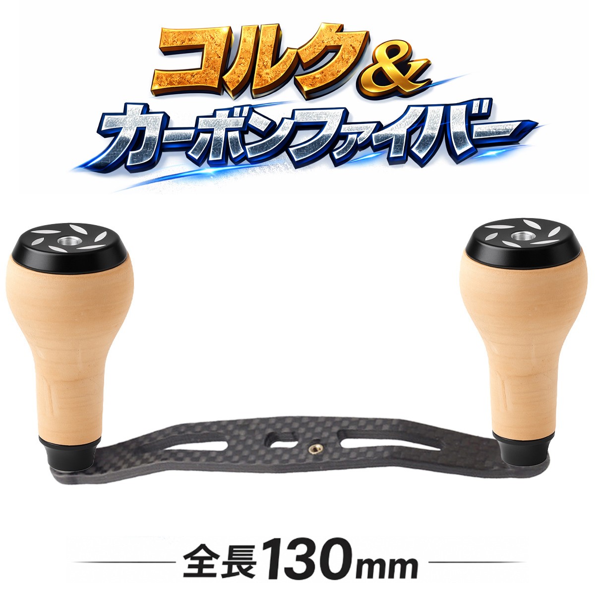 Carbon Fiber Handle with Cork Knob Shimano DAIWA Lightweight Saltwater Use 130mm
